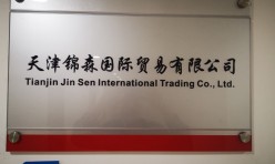 天津锦森国际贸易有限公司